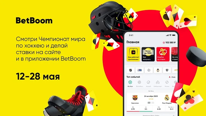 BetBoom на сайте и в приложениях предоставит возможность посмотреть и сделать ставку на Чемпионат мира по хоккею BetBoom на сайте и в приложениях предоставит возможность посмотреть и сделать ставку на Чемпионат мира по хоккею