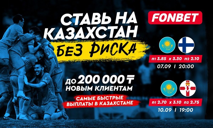 Казахстан vs Финляндия / Северная Ирландия: прогноз эксперта и бонус на беспроигрышную ставку Казахстан vs Финляндия / Северная Ирландия: прогноз эксперта и бонус на беспроигрышную ставку
