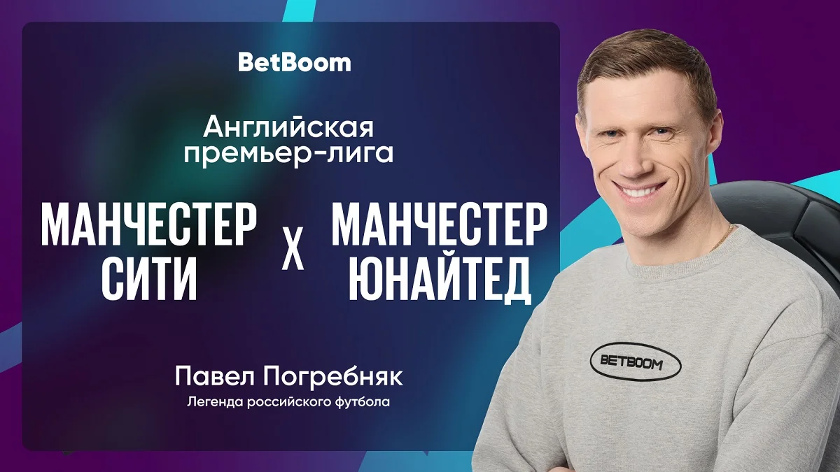 Амбассадор BetBoom Павел Погребняк сделал прогноз на дерби Манчестера Амбассадор BetBoom Павел Погребняк сделал прогноз на дерби Манчестера