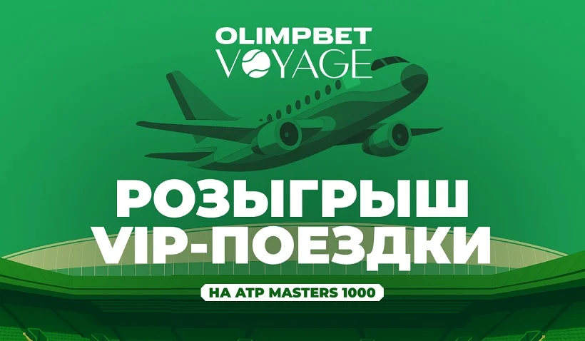 Продолжается розыгрыш OLIMPBET Voyage: на кону поездка на теннисный Masters в Ша Продолжается розыгрыш OLIMPBET Voyage: на кону поездка на теннисный Masters в Ша