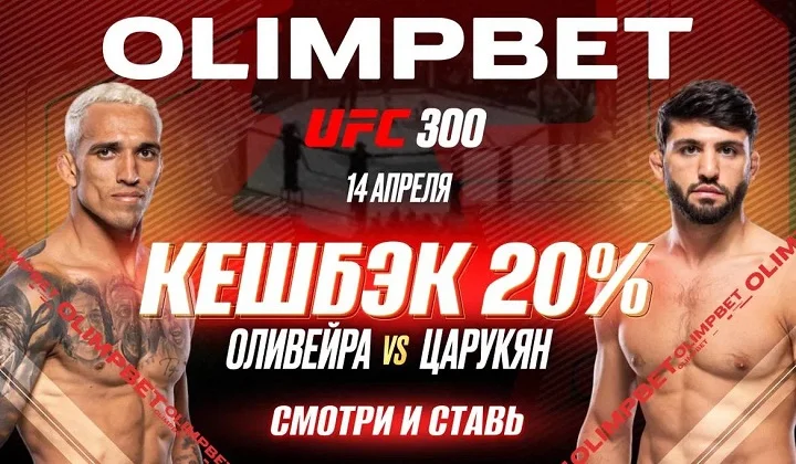 OLIMPBET вернет 20% от ставки на победу Царукяна на UFC 300 OLIMPBET вернет 20% от ставки на победу Царукяна на UFC 300