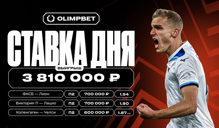 Клиент OLIMPBET выиграл почти 4 млн на матчах Лиги Европы и Лиги конференций Клиент OLIMPBET выиграл почти 4 млн на матчах Лиги Европы и Лиги конференций