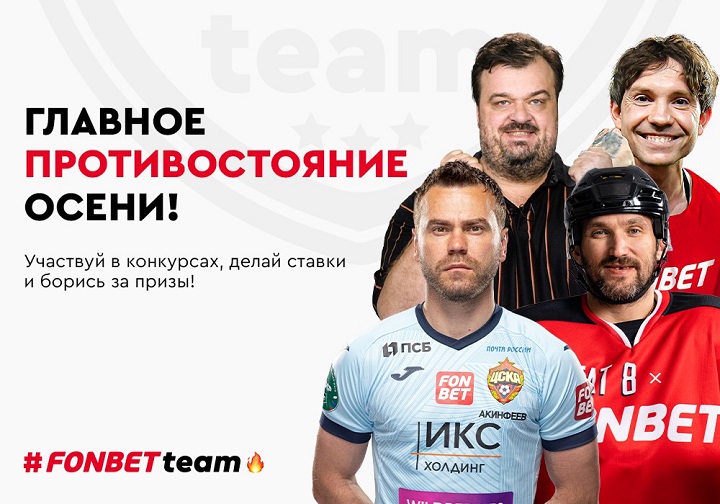 Букмекерская компания Фонбет объявила о запуске Fonbet Team – своей новой коммуникации Букмекерская компания Фонбет объявила о запуске Fonbet Team – своей новой коммуникации