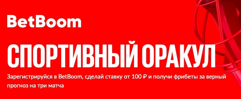 Предскажи исходы трех главных матчей среды и выиграй 100 000 фрибетов от BetBoom! Предскажи исходы трех главных матчей среды и выиграй 100 000 фрибетов от BetBoom!