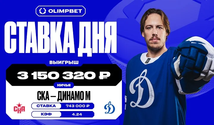 Клиент OLIMPBET выиграл более 3 млн на матче плей-офф КХЛ СКА — «Динамо» Клиент OLIMPBET выиграл более 3 млн на матче плей-офф КХЛ СКА — «Динамо»