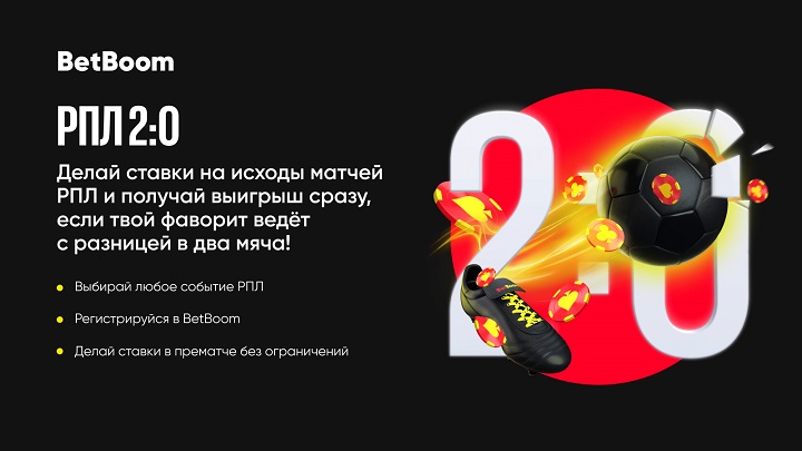 Команда ведет в два мяча? Ставка зашла! Акция «РПЛ 2:0» от BetBoom продолжается