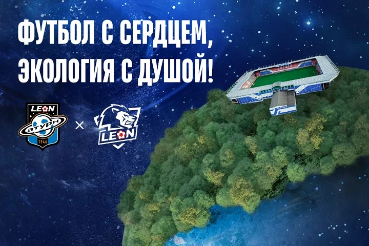 Футбол с сердцем, экология с душой! Футбол с сердцем, экология с душой!