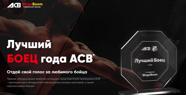 БК БингоБум: кто станет лучшим бойцом АСВ по итогам года? БК БингоБум: кто станет лучшим бойцом АСВ по итогам года?