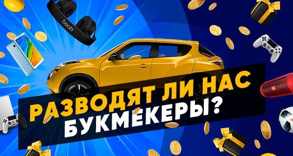Как на самом деле букмекеры разыгрывают призы Как на самом деле букмекеры разыгрывают призы