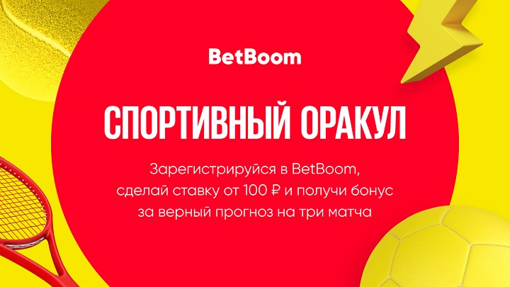 «Спортивный оракул»: розыгрыш 100 тысяч фрибетов от BetBoom «Спортивный оракул»: розыгрыш 100 тысяч фрибетов от BetBoom