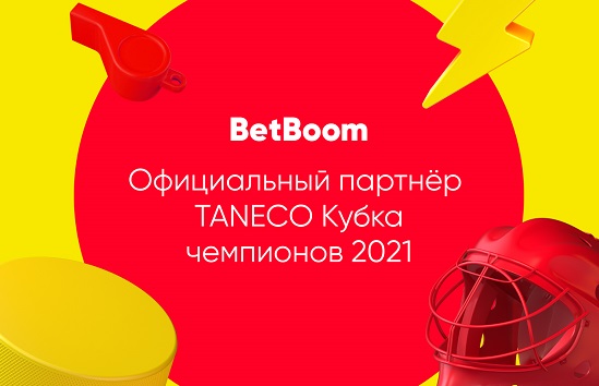BetBoom и Кубок TANECO – уже второй год вместе! BetBoom и Кубок TANECO – уже второй год вместе!