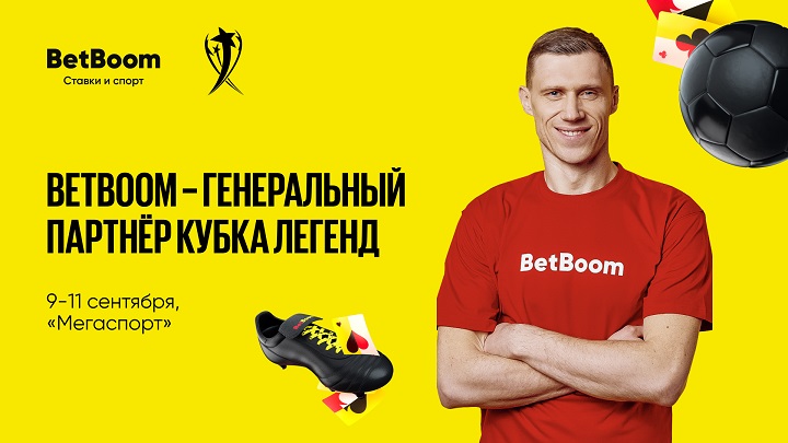 BetBoom стал генеральным партнером «Кубка Легенд» BetBoom стал генеральным партнером «Кубка Легенд»