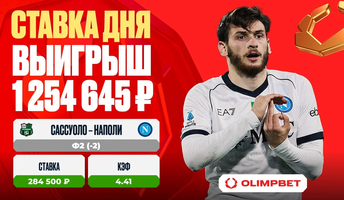 Оглушительная победа «Наполи» принесла клиенту OLIMPBET 1 254 645 рублей Оглушительная победа «Наполи» принесла клиенту OLIMPBET 1 254 645 рублей