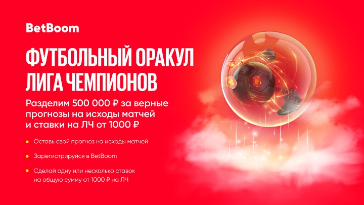 БК BetBoom объявил о рекордном призовом фонде в «Футбольном Оракуле» – 500 000 фрибетов! БК BetBoom объявил о рекордном призовом фонде в «Футбольном Оракуле» – 500 000 фрибетов!