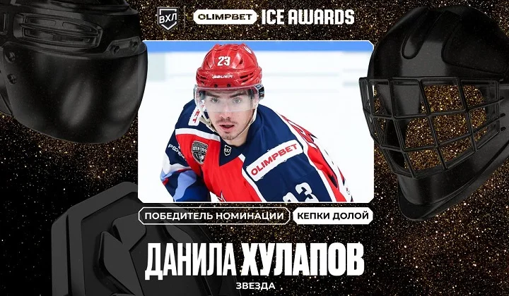 Определен второй победитель премии OLIMPBET ICE AWARDS в номинации «Кепки долой» Определен второй победитель премии OLIMPBET ICE AWARDS в номинации «Кепки долой»