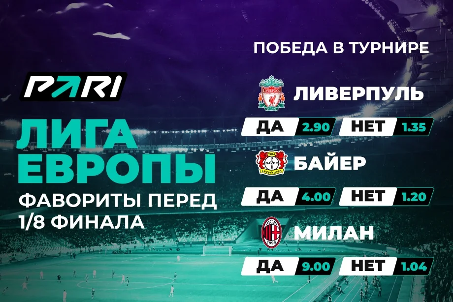 PARI: «Ливерпуль», «Байер» и «Милан» — главные фавориты Лиги Европы в сезоне-2023/24