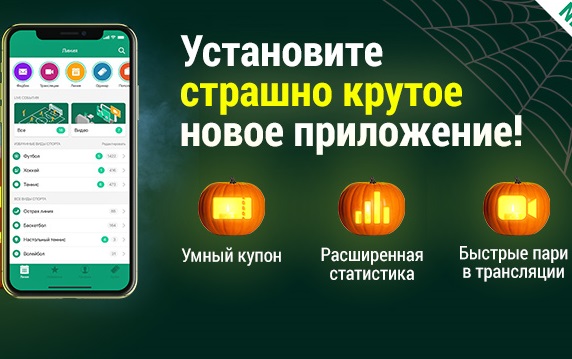 Новое приложение для IOS и Android от БК «Лига ставок» Новое приложение для IOS и Android от БК «Лига ставок»