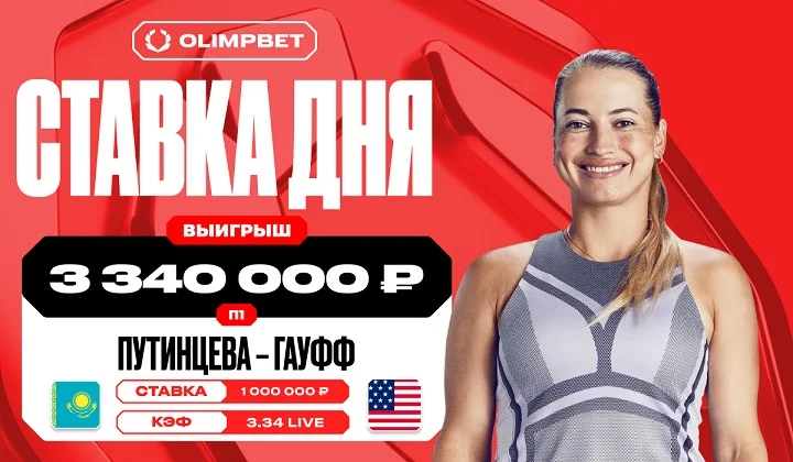 Неожиданная победа Юлии Путинцевой принесла клиенту OLIMPBET выигрыш в 3 340 000 рублей Неожиданная победа Юлии Путинцевой принесла клиенту OLIMPBET выигрыш в 3 340 000 рублей