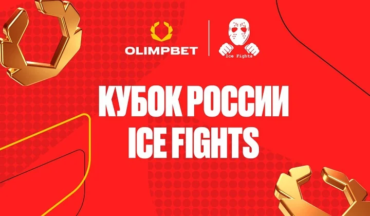 OLIMPBET Кубок России IceFights прошел в Москве OLIMPBET Кубок России IceFights прошел в Москве