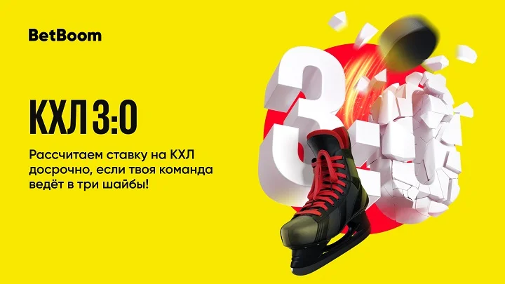 Досрочная выплата выигрыша, если твоя команда повела в три шайбы! В BetBoom стартует акция «КХЛ 3:0» Досрочная выплата выигрыша, если твоя команда повела в три шайбы! В BetBoom стартует акция «КХЛ 3:0»