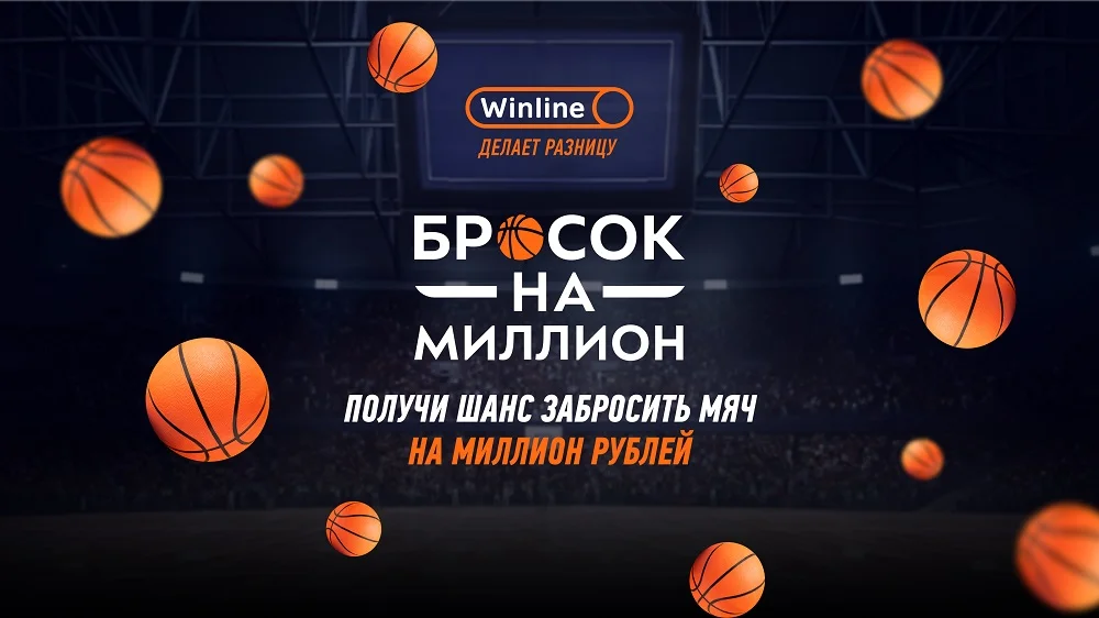 Акция от БК Winline: Бросок на миллион Акция от БК Winline: Бросок на миллион