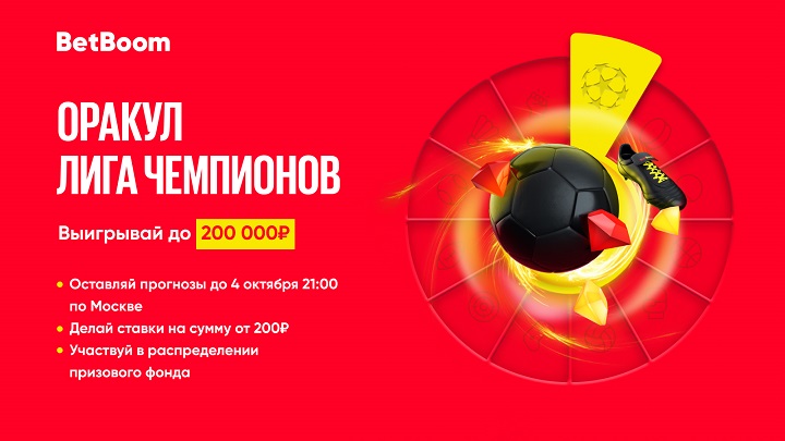 Успей выиграть 200 000 фрибетов в BetBoom! Прием прогнозов в конкурсе на ЛЧ закончится уже сегодня Успей выиграть 200 000 фрибетов в BetBoom! Прием прогнозов в конкурсе на ЛЧ закончится уже сегодня