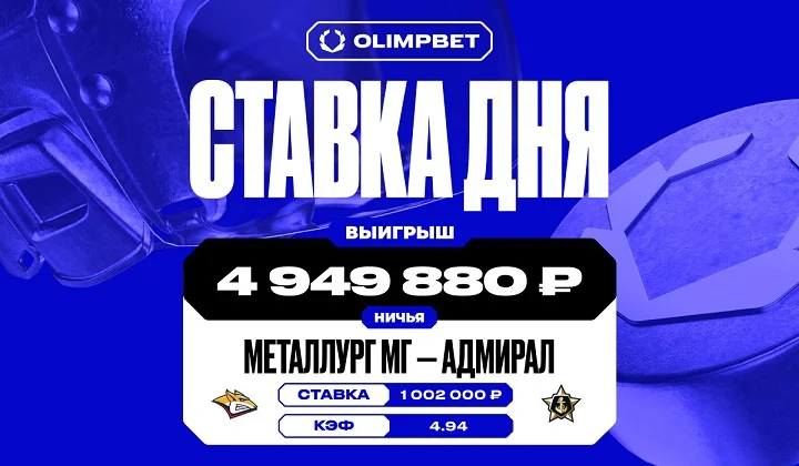 Клиент OLIMPBET выиграл почти 5 млн на матче «Металлурга» и «Адмирала» в КХЛ Клиент OLIMPBET выиграл почти 5 млн на матче «Металлурга» и «Адмирала» в КХЛ