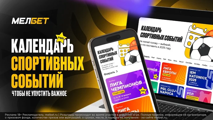 Календарь спортивных событий от БК “Мелбет” - новый уровень комфорта для ставок Календарь спортивных событий от БК “Мелбет” - новый уровень комфорта для ставок