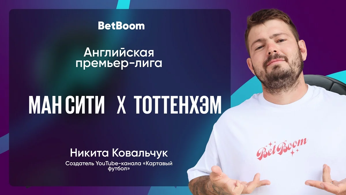 Амбассадор BetBoom Никита Ковальчук: «Думаю, что «Ман Сити» выйдет победителем» Амбассадор BetBoom Никита Ковальчук: «Думаю, что «Ман Сити» выйдет победителем»
