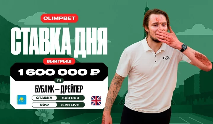Клиент OLIMPBET выиграл 1,6 млн на победе Бублика над Дрейпером на Ролан Гаррос Клиент OLIMPBET выиграл 1,6 млн на победе Бублика над Дрейпером на Ролан Гаррос