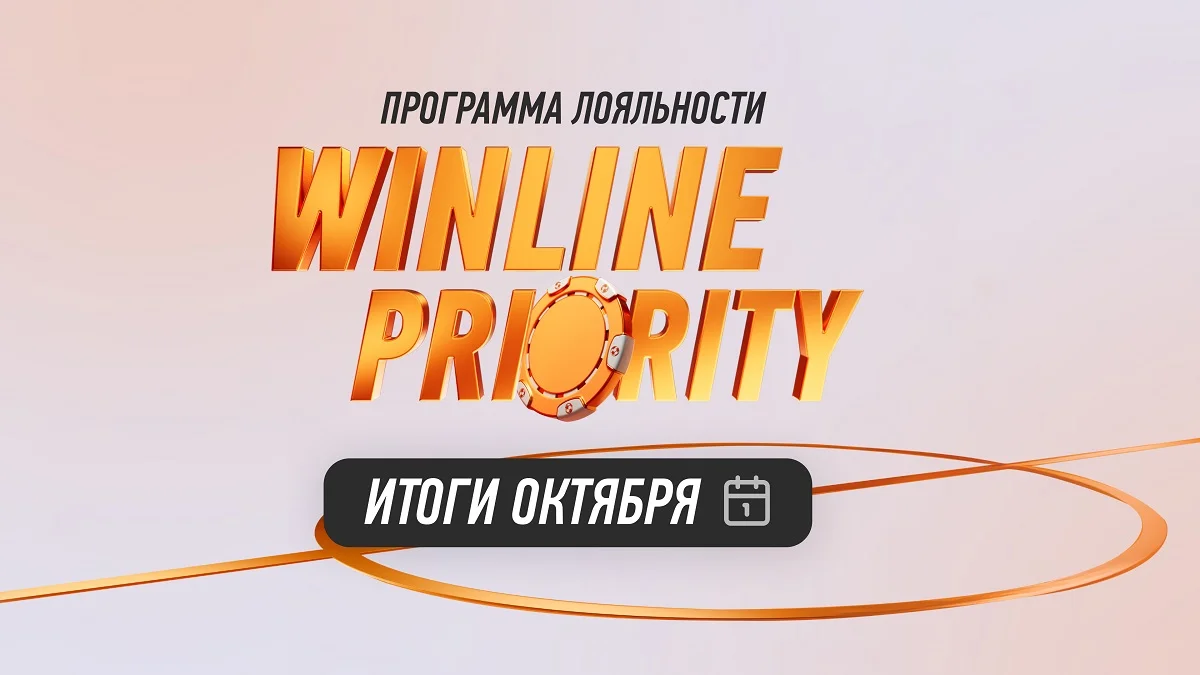 Winline Priority – новая программа лояльности для настоящих ценителей ставок Winline Priority – новая программа лояльности для настоящих ценителей ставок