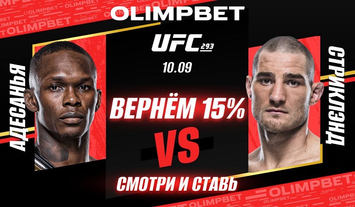 Olimpbet вернет 15% от ставки на победу Адесаньи, если он проиграет Olimpbet вернет 15% от ставки на победу Адесаньи, если он проиграет