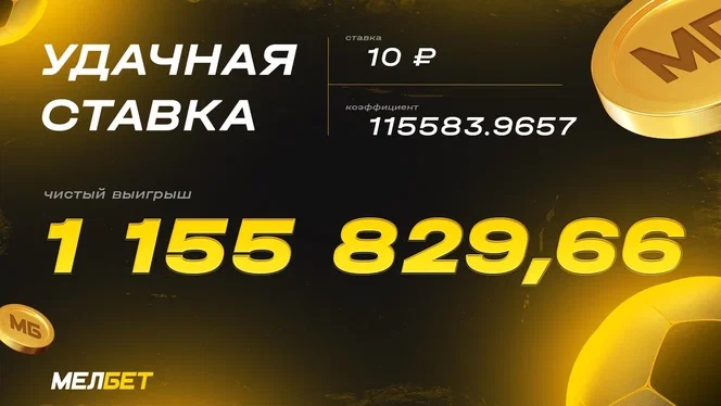 Клиент БК «Мелбет» выиграл более 1 миллиона рублей со ставки в 10 рублей Клиент БК «Мелбет» выиграл более 1 миллиона рублей со ставки в 10 рублей