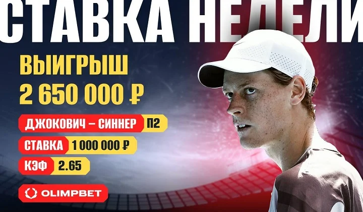 Клиент OLIMPBET с помощью Синнера заработал на “Москвич” Клиент OLIMPBET с помощью Синнера заработал на “Москвич”
