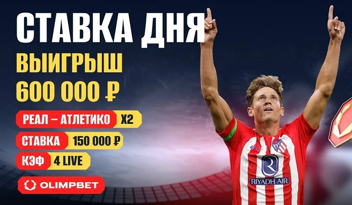 Клиент OLIMPBET выиграл 600 тысяч на матче «Реал» – «Атлетико»