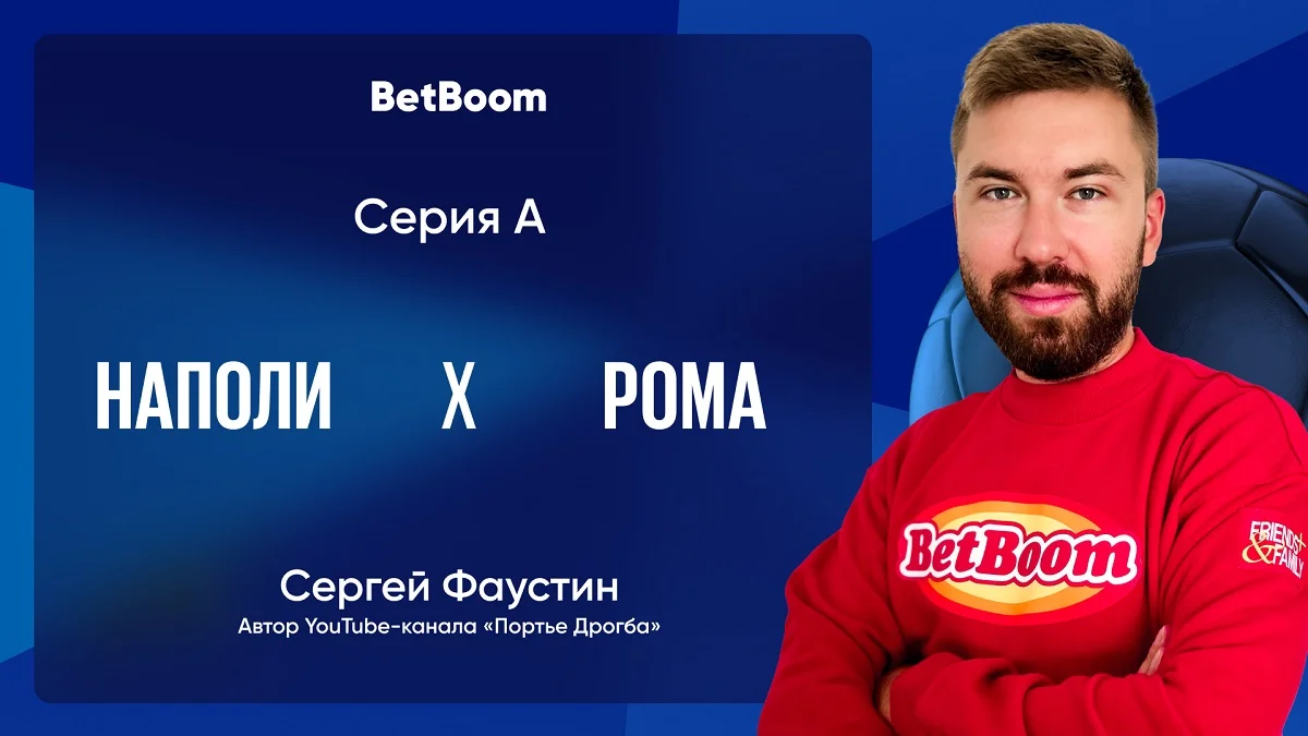 Амбассадор BetBoom Фаустин: «Компактность «Ромы» не поможет в игре с «Наполи» Амбассадор BetBoom Фаустин: «Компактность «Ромы» не поможет в игре с «Наполи»