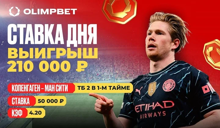 Победа «Ман Сити» принесла клиенту OLIMPBET 210 000 рублей Победа «Ман Сити» принесла клиенту OLIMPBET 210 000 рублей