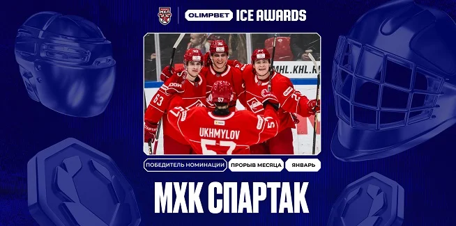 OLIMPBET ICE AWARDS: МХК «Спартак» стал лидером «индекса силы» по итогам января OLIMPBET ICE AWARDS: МХК «Спартак» стал лидером «индекса силы» по итогам января