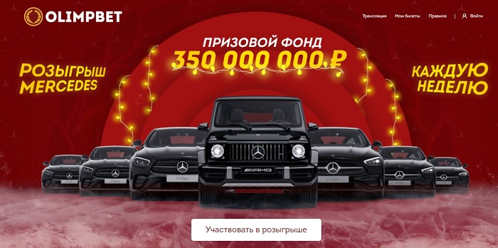 Olimpbet разыгрывает второй Mercedes в прямом эфире Olimpbet разыгрывает второй Mercedes в прямом эфире