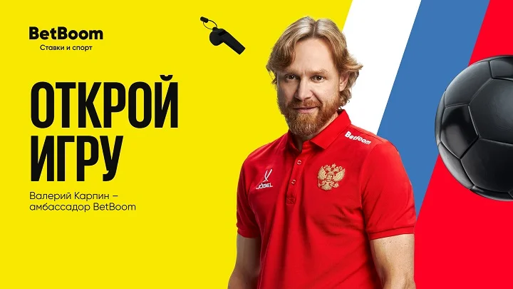 Валерий Карпин стал амбассадором BetBoom! Валерий Карпин стал амбассадором BetBoom!