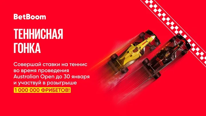 Через две недели BetBoom раздаст 1 000 000 фрибетов. Акция действует не только для новичков Через две недели BetBoom раздаст 1 000 000 фрибетов. Акция действует не только для новичков