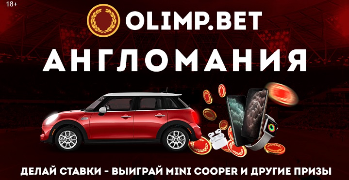 Англомания на olimp.bet: первые призы уже в пути Англомания на olimp.bet: первые призы уже в пути