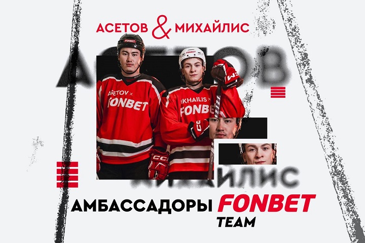 Алихан Асетов и Никита Михайлис – амбассадоры FONBET! Алихан Асетов и Никита Михайлис – амбассадоры FONBET!