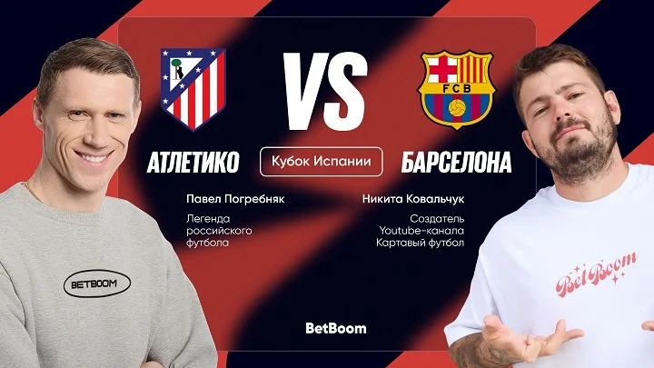 Амбассадоры BetBoom дали свои прогнозы на матч «Атлетико» - «Барселона» Амбассадоры BetBoom дали свои прогнозы на матч «Атлетико» - «Барселона»