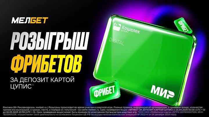 Фрибет за депозит картой ЦУПИС