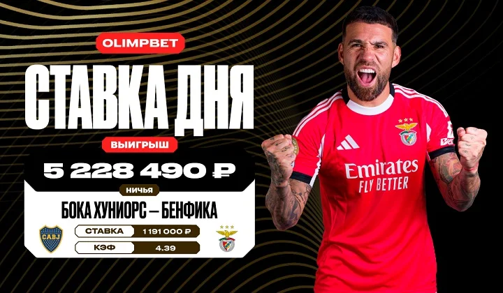 Ничья в игре «Боки Хуниорс» и «Бенфики» принесла клиенту OLIMPBET более 5,2 млн Ничья в игре «Боки Хуниорс» и «Бенфики» принесла клиенту OLIMPBET более 5,2 млн