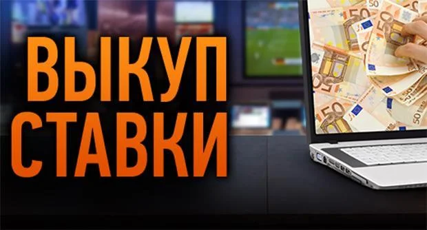 Выкуп ставки в БК Винлайн Тайм - новая опция у букмекера Winline! Выкуп ставки в БК Винлайн Тайм - новая опция у букмекера Winline!