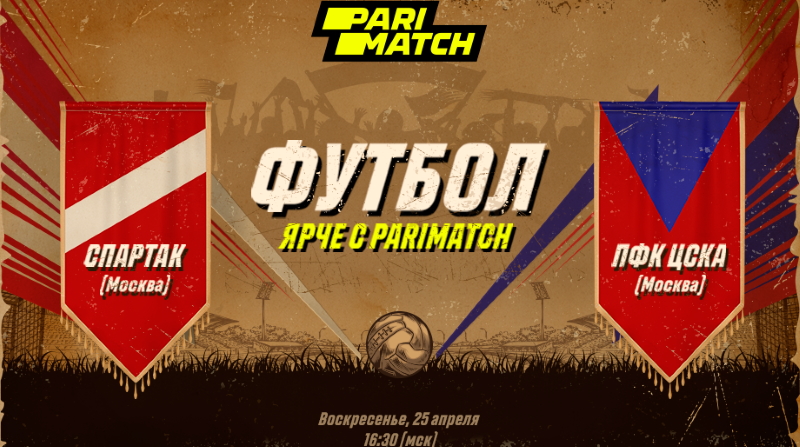 Parimatch: «Спартак» выиграет в дерби с ЦСКА Parimatch: «Спартак» выиграет в дерби с ЦСКА
