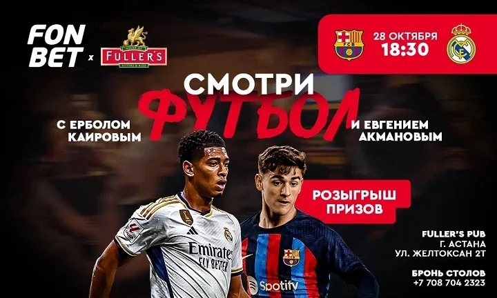 Где посмотреть «Эль-Класико» в Астане с комментарием Ербола Каирова? Где посмотреть «Эль-Класико» в Астане с комментарием Ербола Каирова?