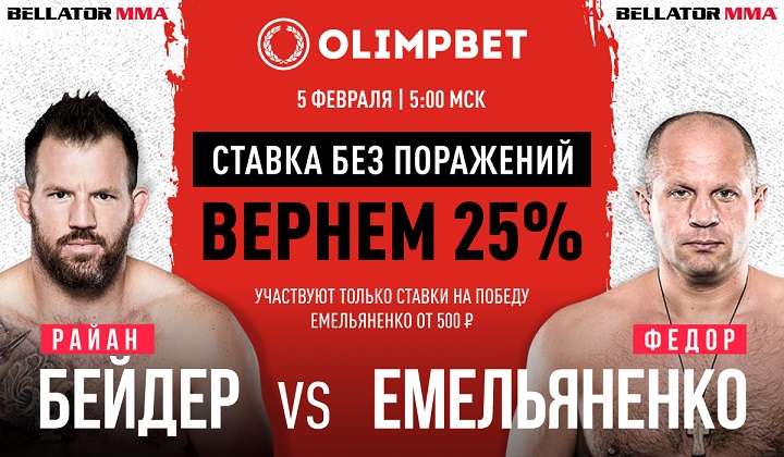 Olimpbet вернет 25% от ставки на победу Емельяненко в бою с Бейдером Olimpbet вернет 25% от ставки на победу Емельяненко в бою с Бейдером